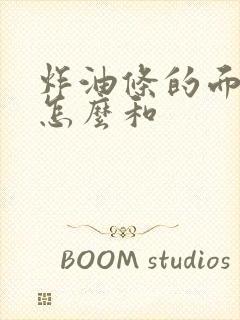 炸油条的面应该怎么和