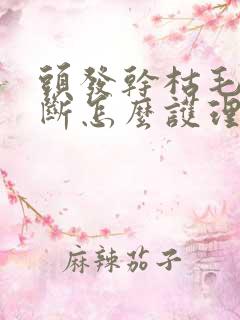 头发干枯毛躁易断怎么护理