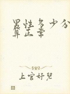 男性多少分钟射算正常