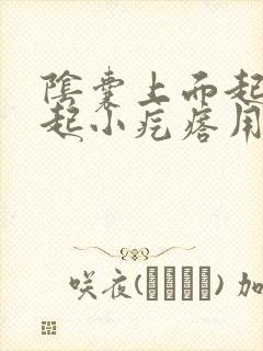 阴囊上面起了凸起小疙瘩用什么药