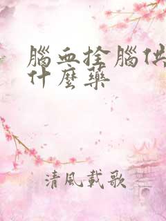 脑血拴脑供血吃什么药