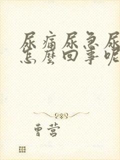 尿痛尿急尿频是怎么回事呢