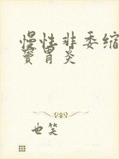 慢性非委缩性胃窦胃炎