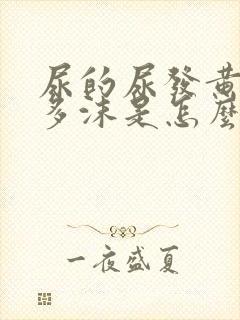 尿的尿发黄有很多沫是怎么回事