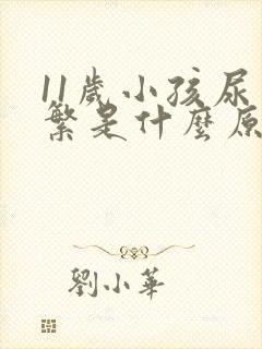 11岁小孩尿频繁是什么原因