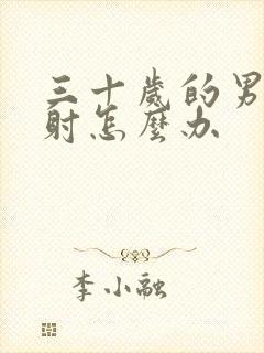 三十岁的男人早射怎么办