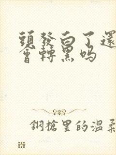 头发白了还有机会转黑吗