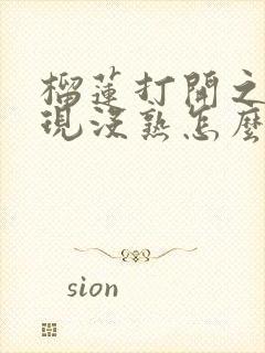 榴莲打开之后发现没熟怎么办