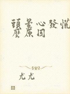 头晕心发慌是什么原因