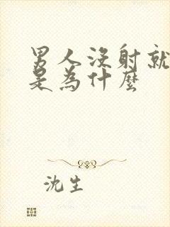 男人没射就软了是为什么