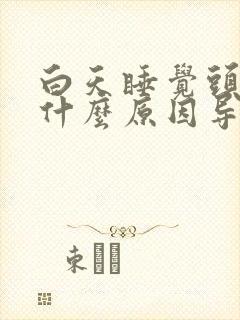 白天睡觉头疼是什么原因导致的