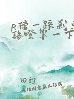 p档一踩刹车就咯噔响一下