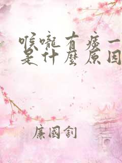 喉咙有痰一直咳是什么原因