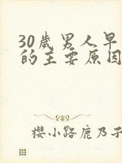 30岁男人早射的主要原因