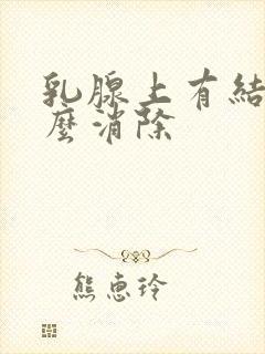 乳腺上有结节怎么消除