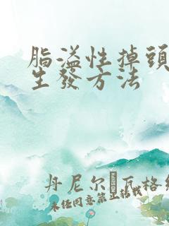 脂溢性掉头发的生发方法