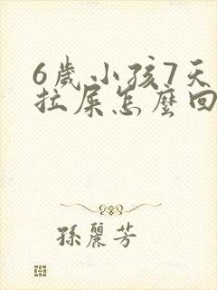 6岁小孩7天不拉屎怎么回事