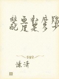 双鱼对摩羯的匹配度是多少