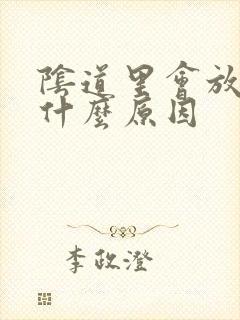 阴道里会放屁是什么原因