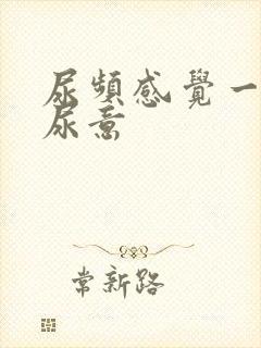 尿频感觉一直有尿意