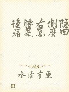 后腰右侧隐隐作痛是怎么回事