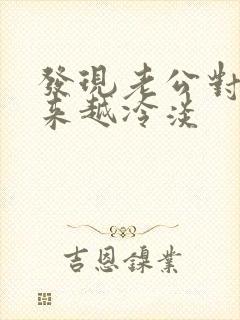 发现老公对我越来越冷淡