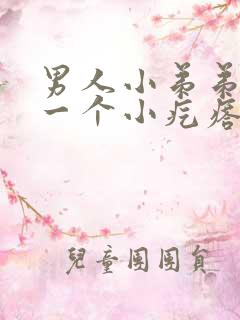 男人小弟弟上面一个小疙瘩是怎么回事