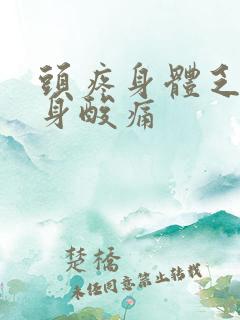 头疼身体乏力全身酸痛