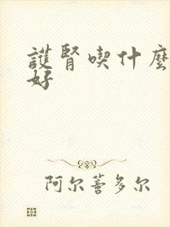 护肾吃什么东西好