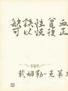 缺铁性贫血多久可以恢复正常