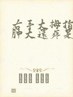 右手大拇指关节肿大还疼是什么原因?