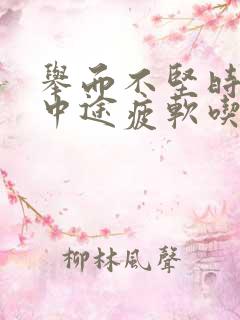 举而不坚时间短中途疲软吃什么药