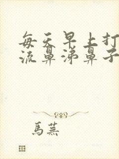 每天早上打喷嚏流鼻涕鼻子痒