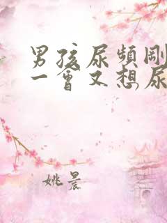 男孩尿频刚尿完一会又想尿吃什么药