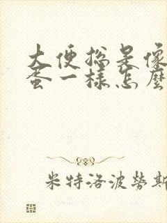 大便总是像羊粪蛋一样怎么回事