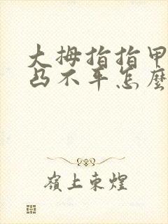 大拇指指甲盖凹凸不平怎么办