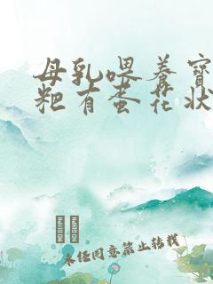 母乳喂养宝宝粑粑有蛋花状