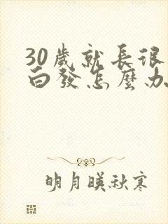 30岁就长很多白发怎么办