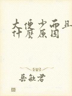 大便少而且细是什么原因