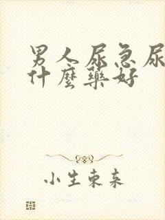 男人尿急尿频吃什么药好