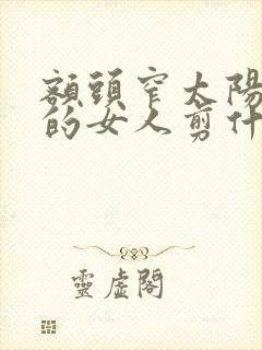 额头窄太阳凹陷的女人剪什么发型