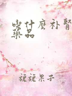 吃什么补肾补精药品