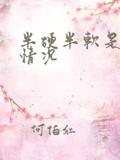 半硬半软是什么情况