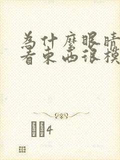 为什么眼睛突然看东西很模糊不清