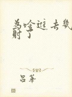 为啥进去几秒就射了