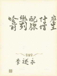 哈乐配什么药治前列腺增生