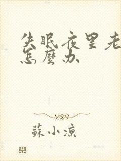 失眠夜里老是醒怎么办