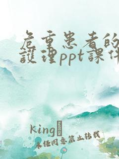 危重患者的急救护理ppt课件