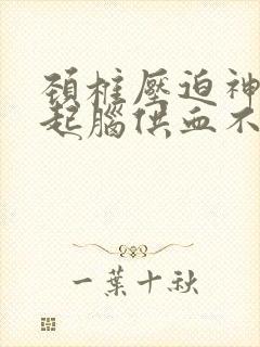 颈椎压迫神经引起脑供血不足怎么治疗