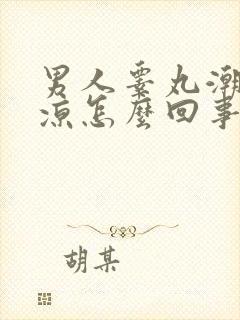 男人睾丸潮湿冰凉怎么回事